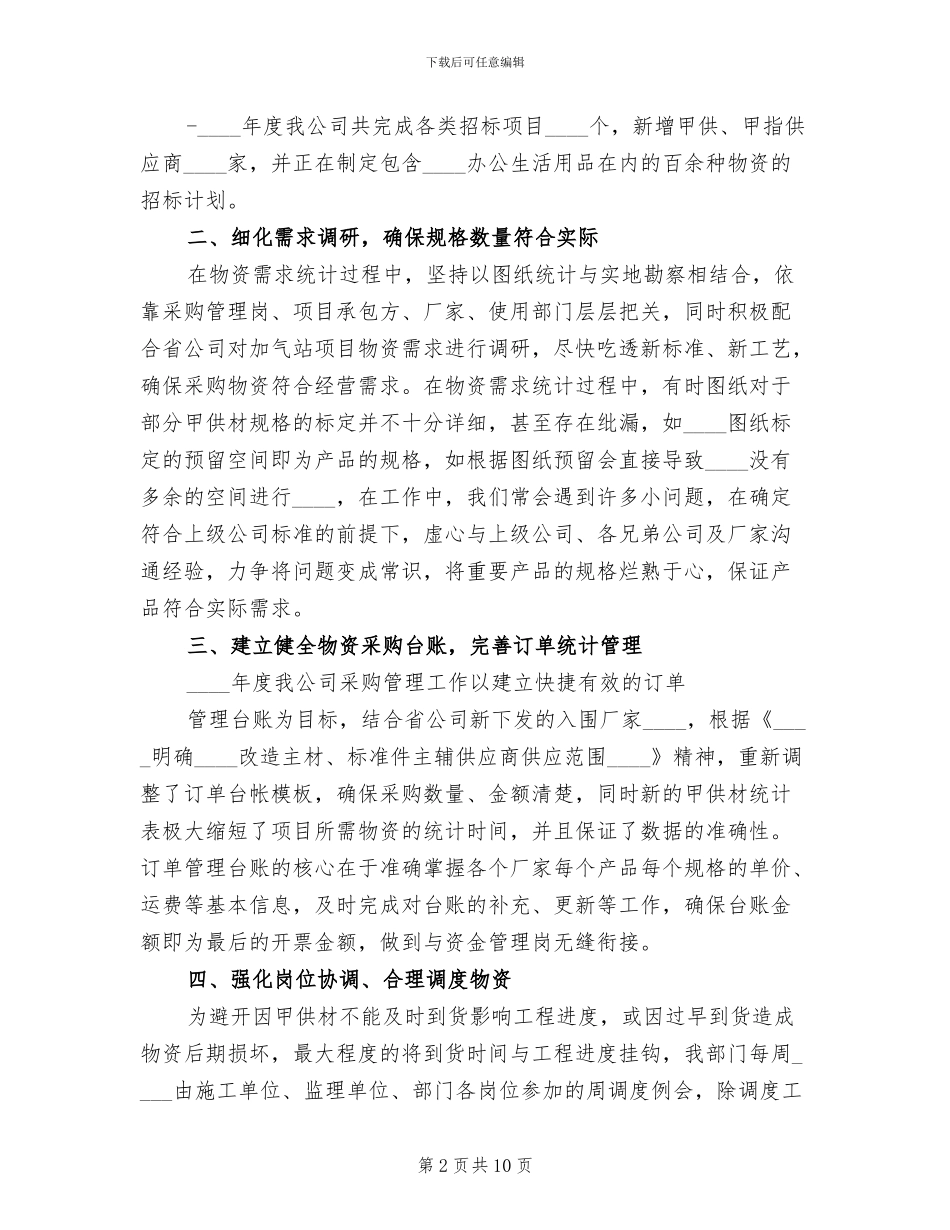 物资采购方案汇报会范本(2篇)_第2页