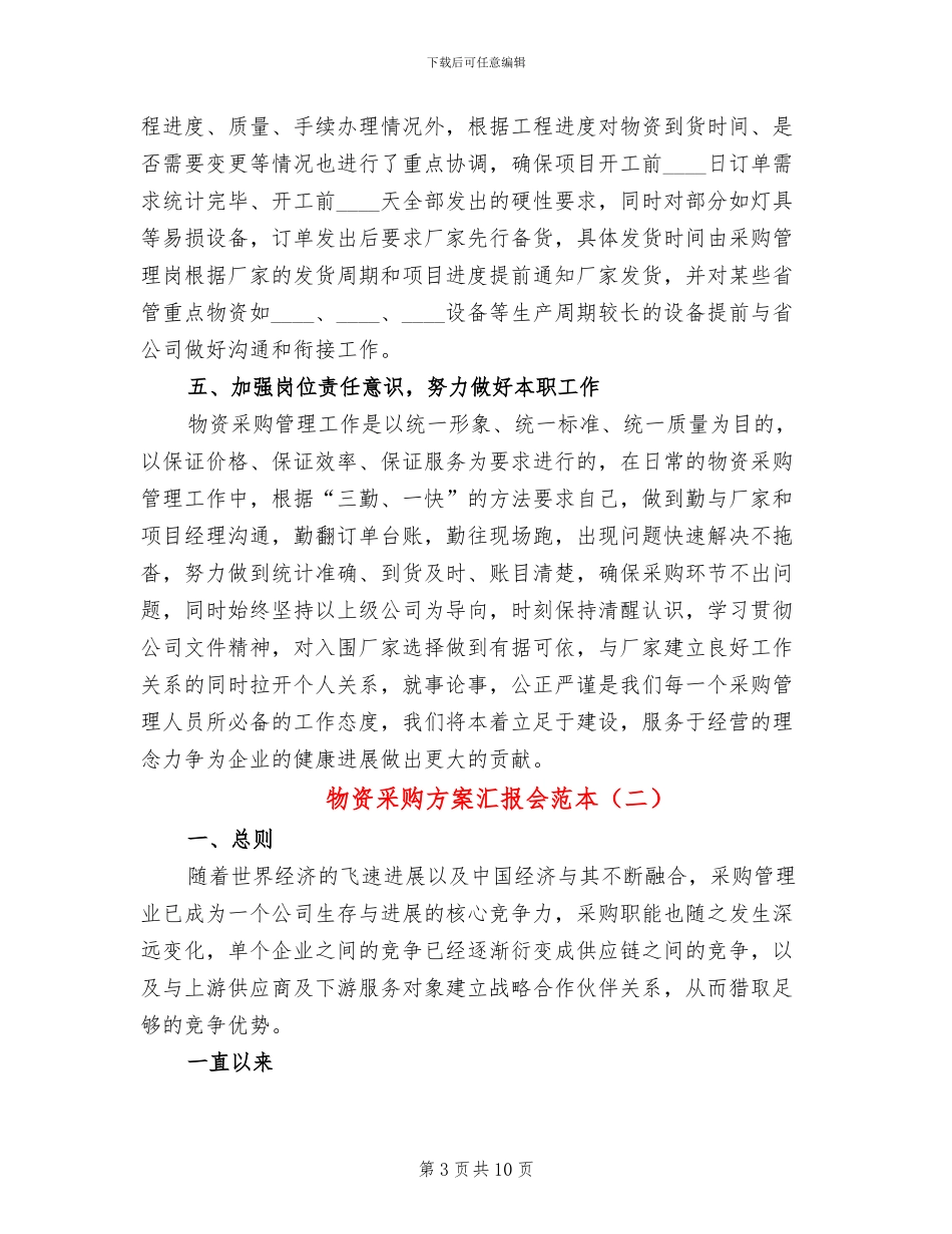 物资采购方案汇报会范本(2篇)_第3页