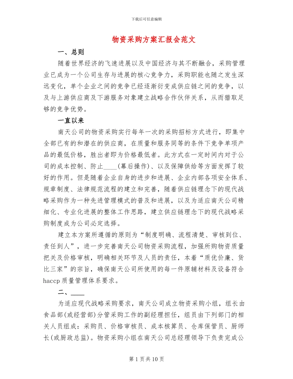 物资采购方案汇报会范文(2篇)_第1页