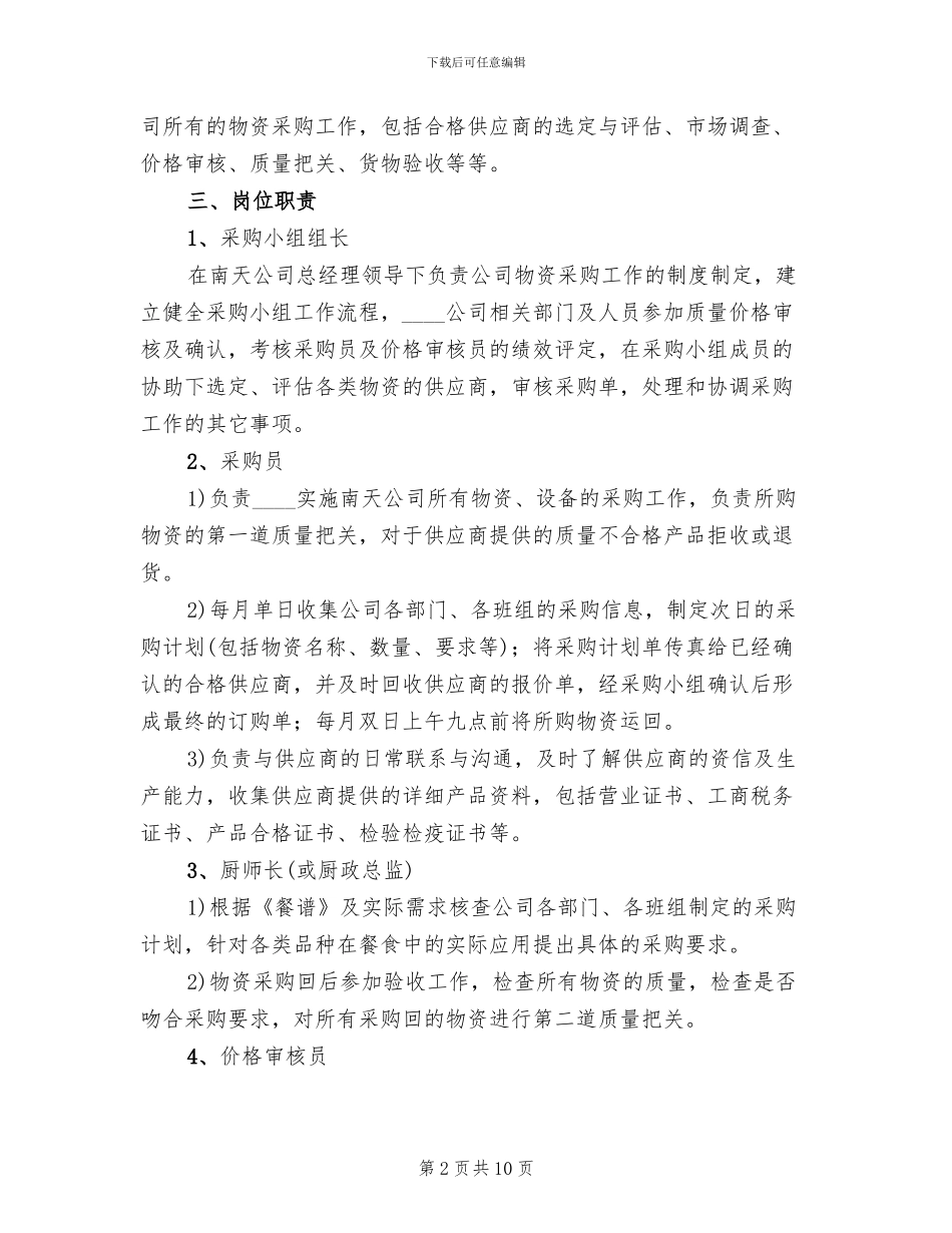 物资采购方案汇报会范文(2篇)_第2页