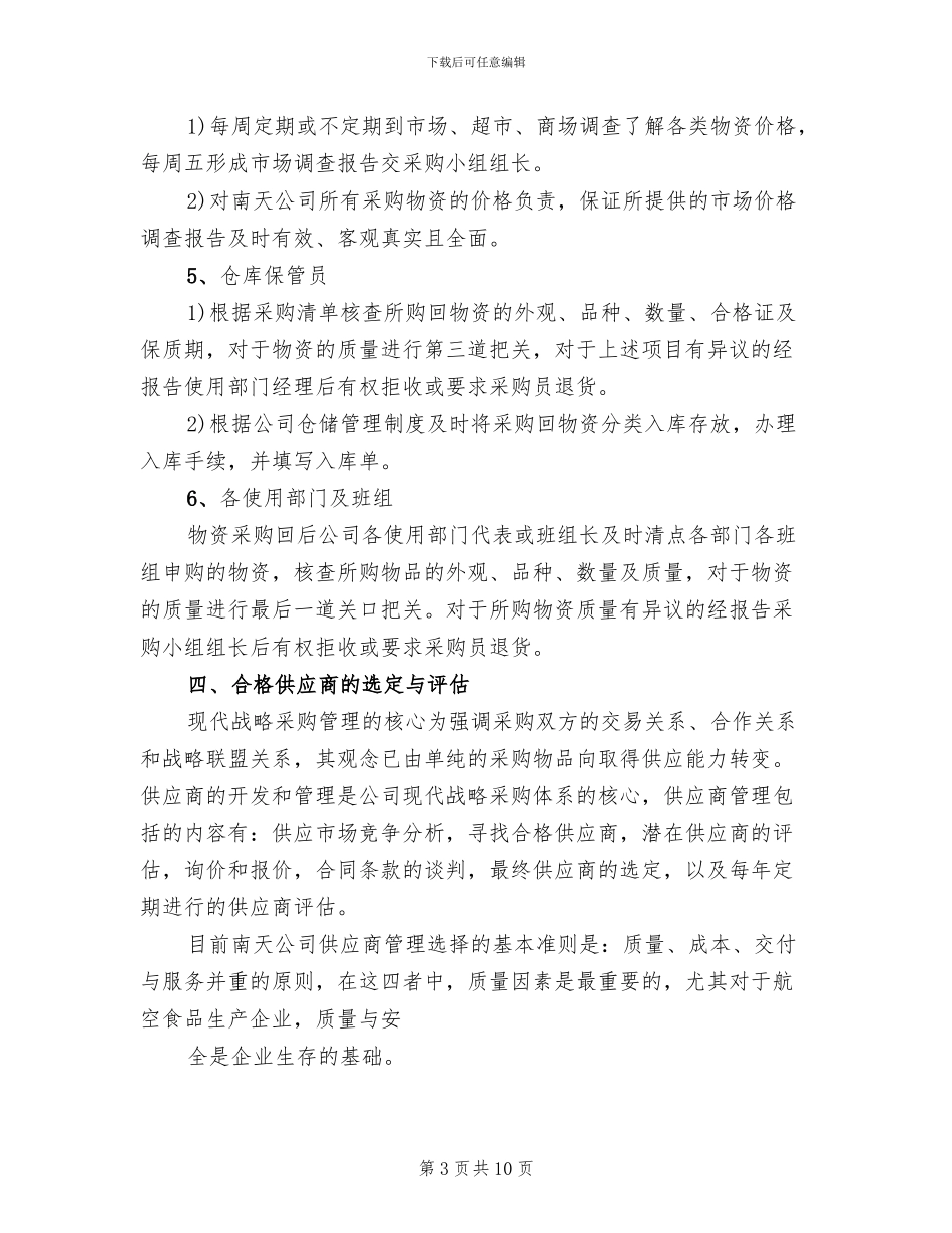 物资采购方案汇报会范文(2篇)_第3页