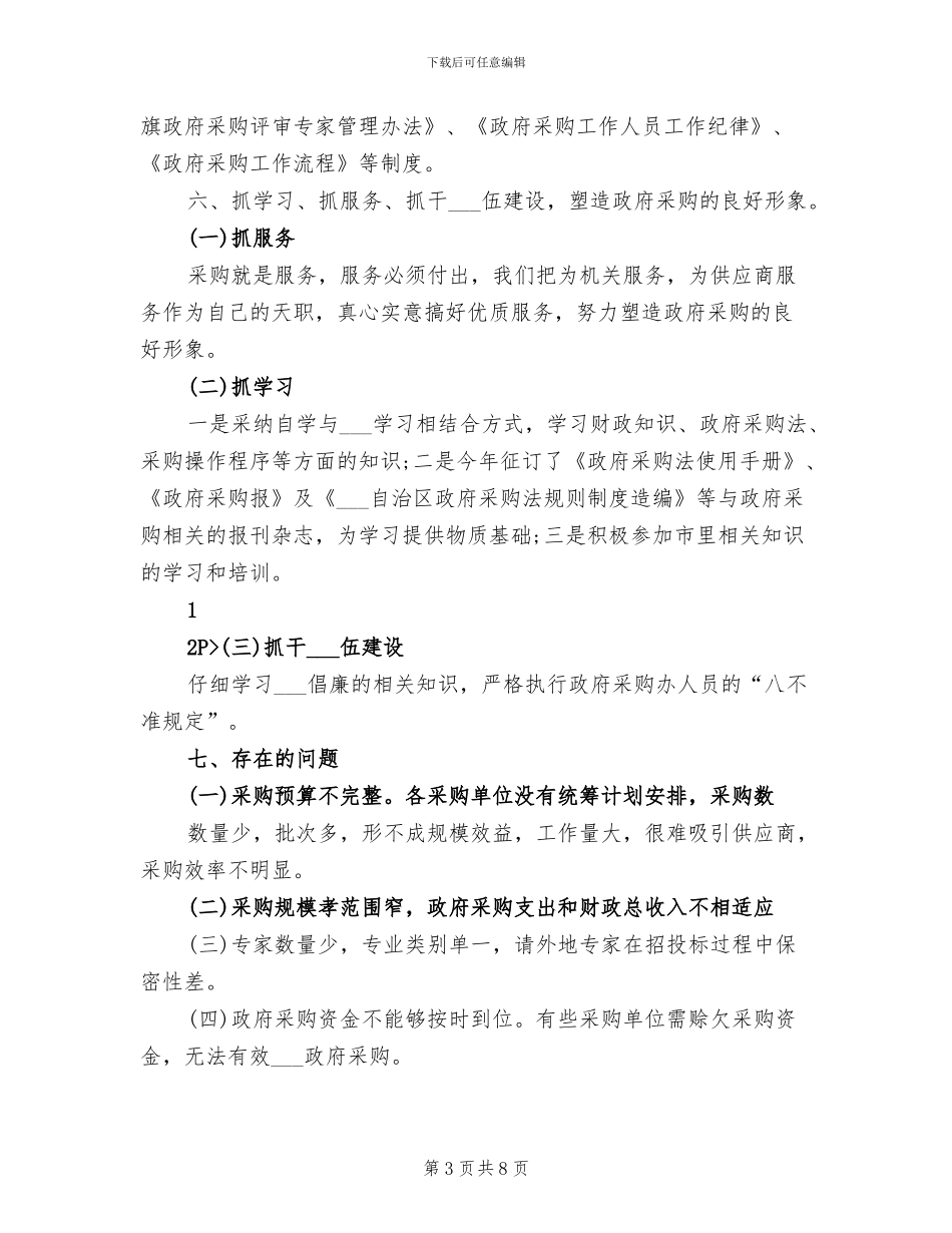 物资采购部2024年度工作总结_第3页