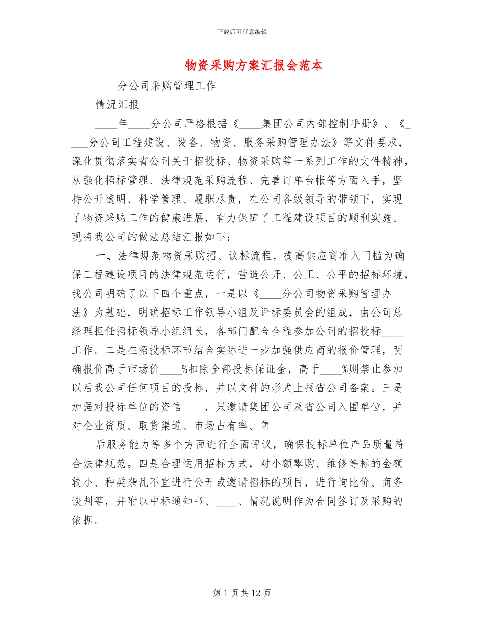 物资采购方案汇报会范本_第1页