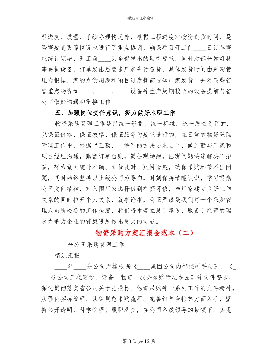 物资采购方案汇报会范本_第3页