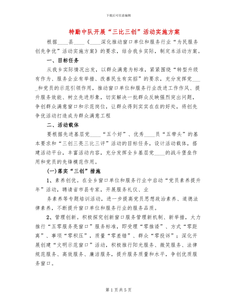 特勤中队开展“三比三创”活动实施方案_第1页