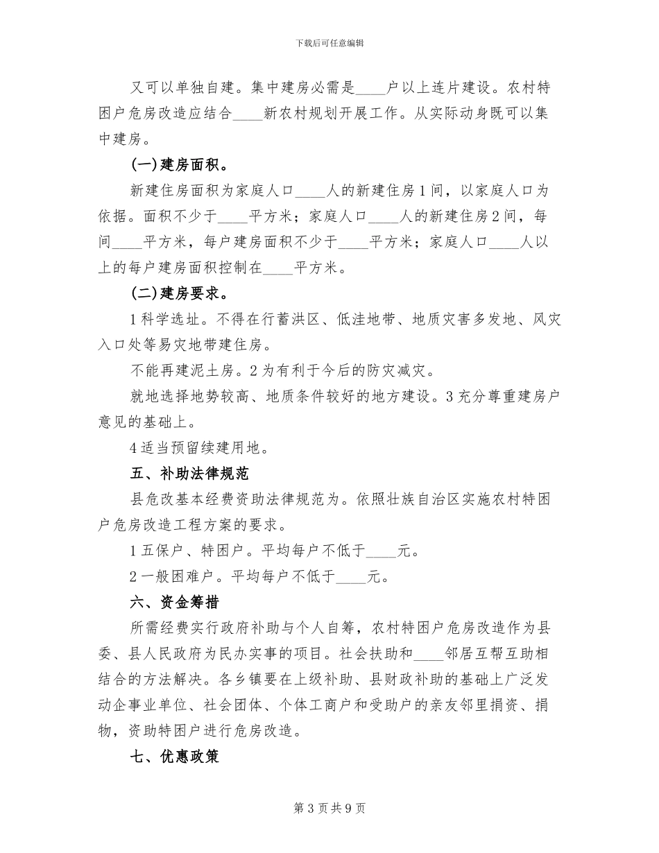 特困户危房改造工作预案_第3页