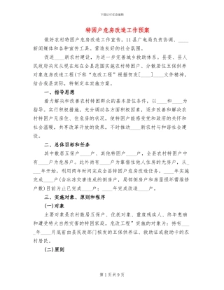 特困户危房改造工作预案