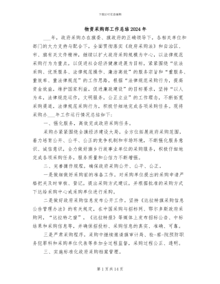 物资采购部工作总结2024年