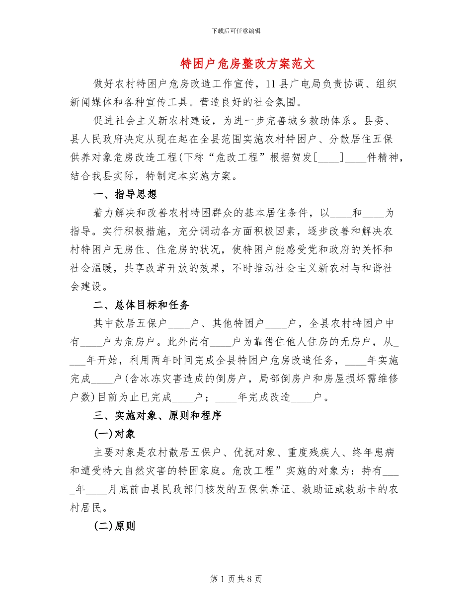 特困户危房整改方案范文_第1页