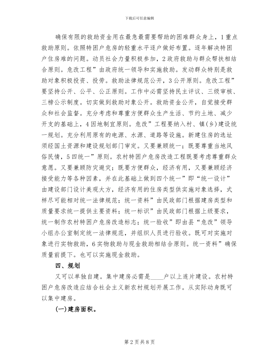 特困户危房整改方案范文_第2页