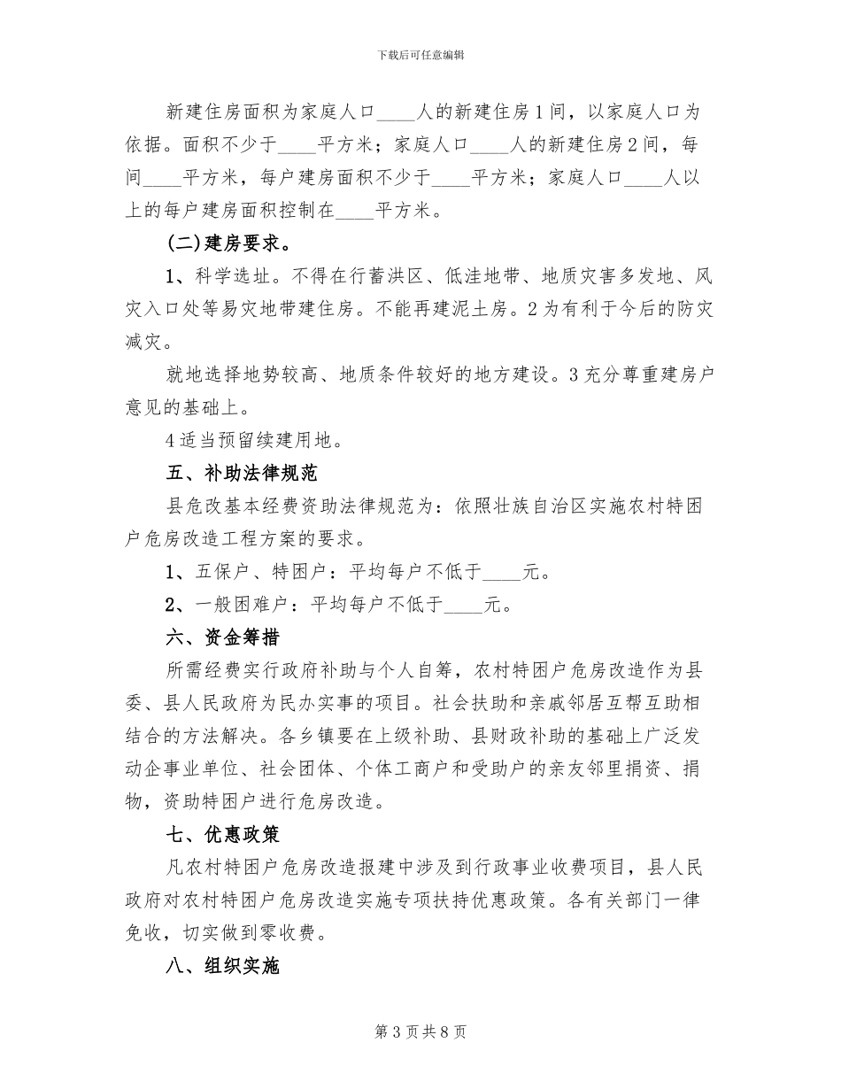 特困户危房整改方案范文_第3页