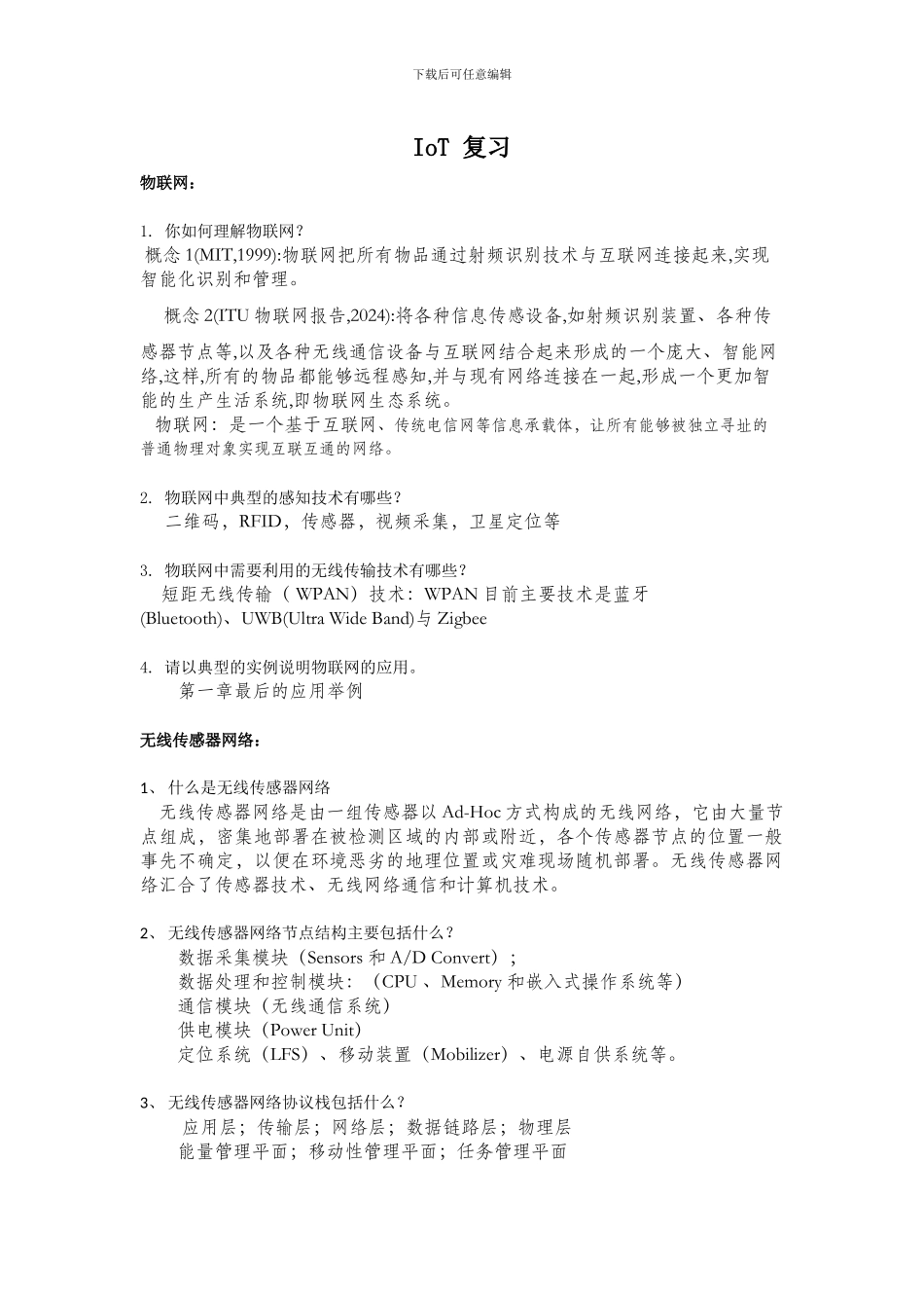 物联网课程思考题整理版_第1页