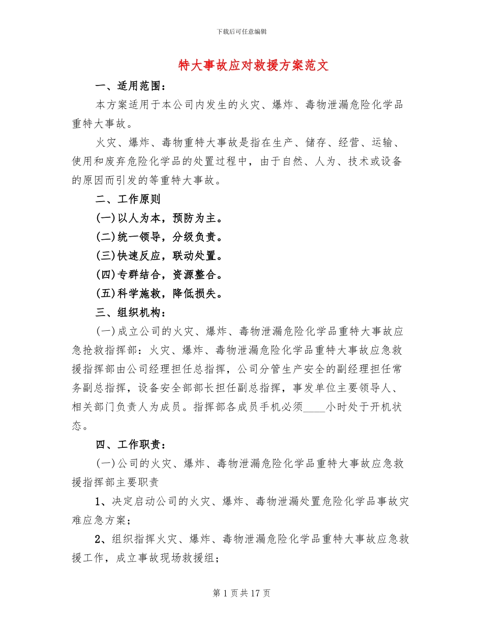 特大事故应对救援方案范文(2篇)_第1页