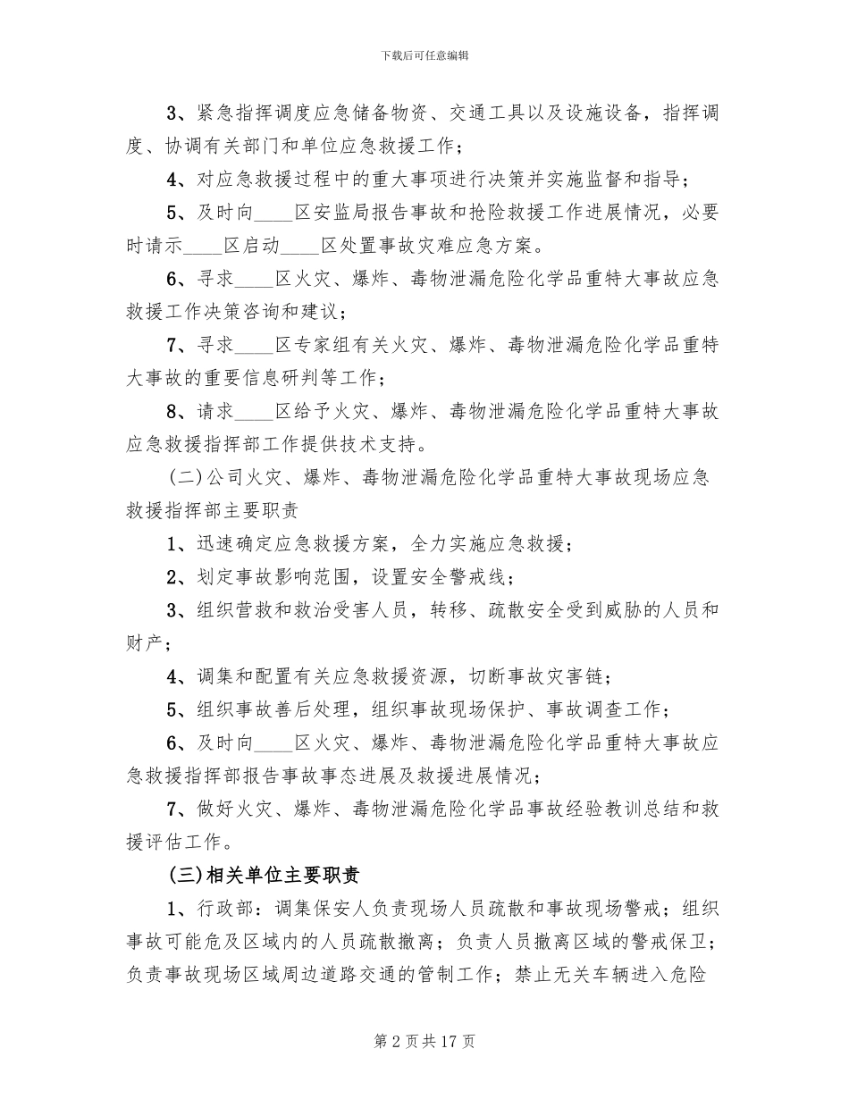 特大事故应对救援方案范文(2篇)_第2页