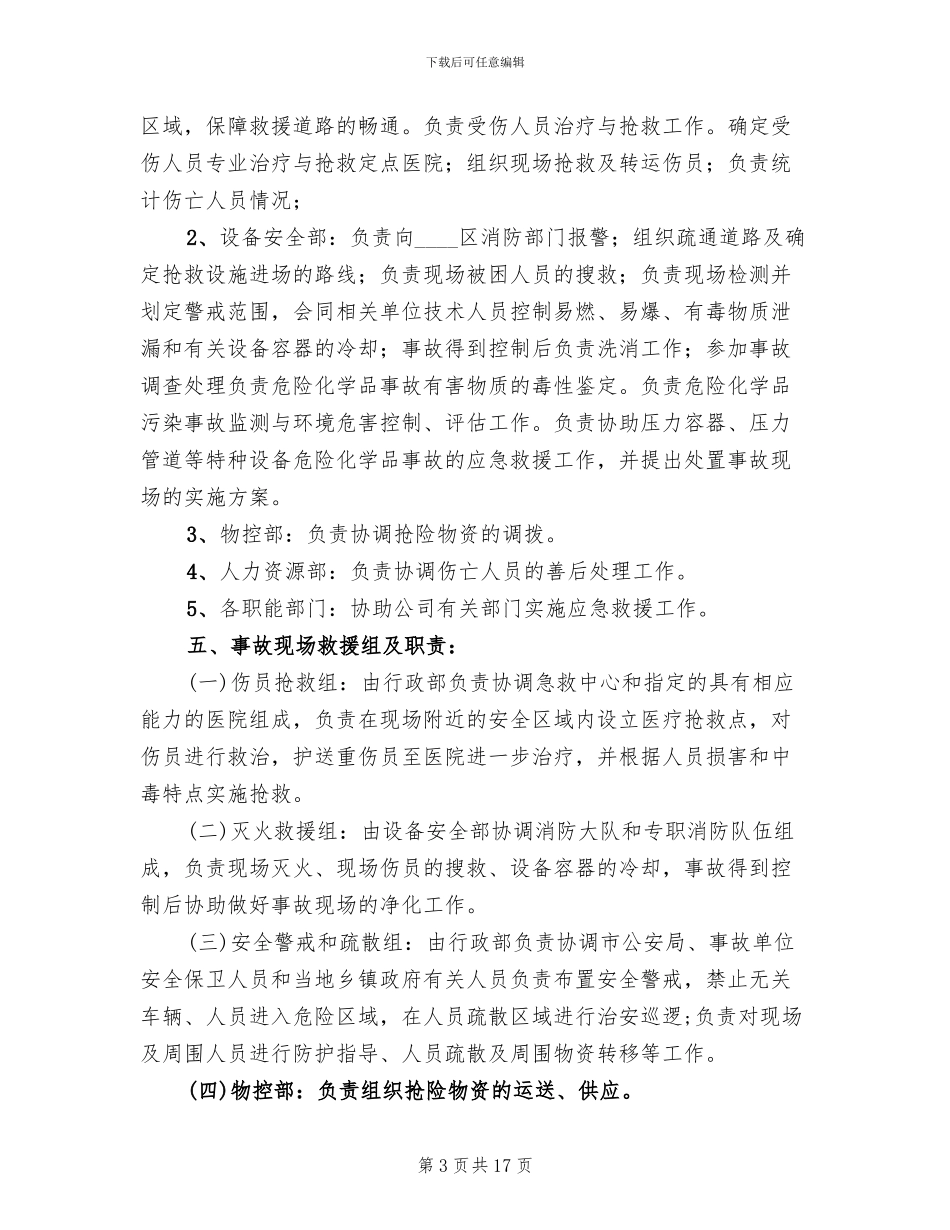 特大事故应对救援方案范文(2篇)_第3页