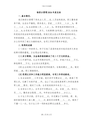 物资办管理2024年度总结