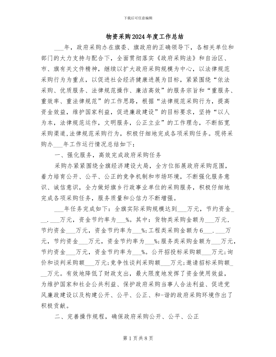 物资采购2024年度工作总结_第1页