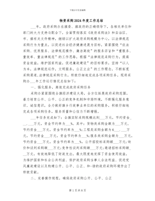 物资采购2024年度工作总结