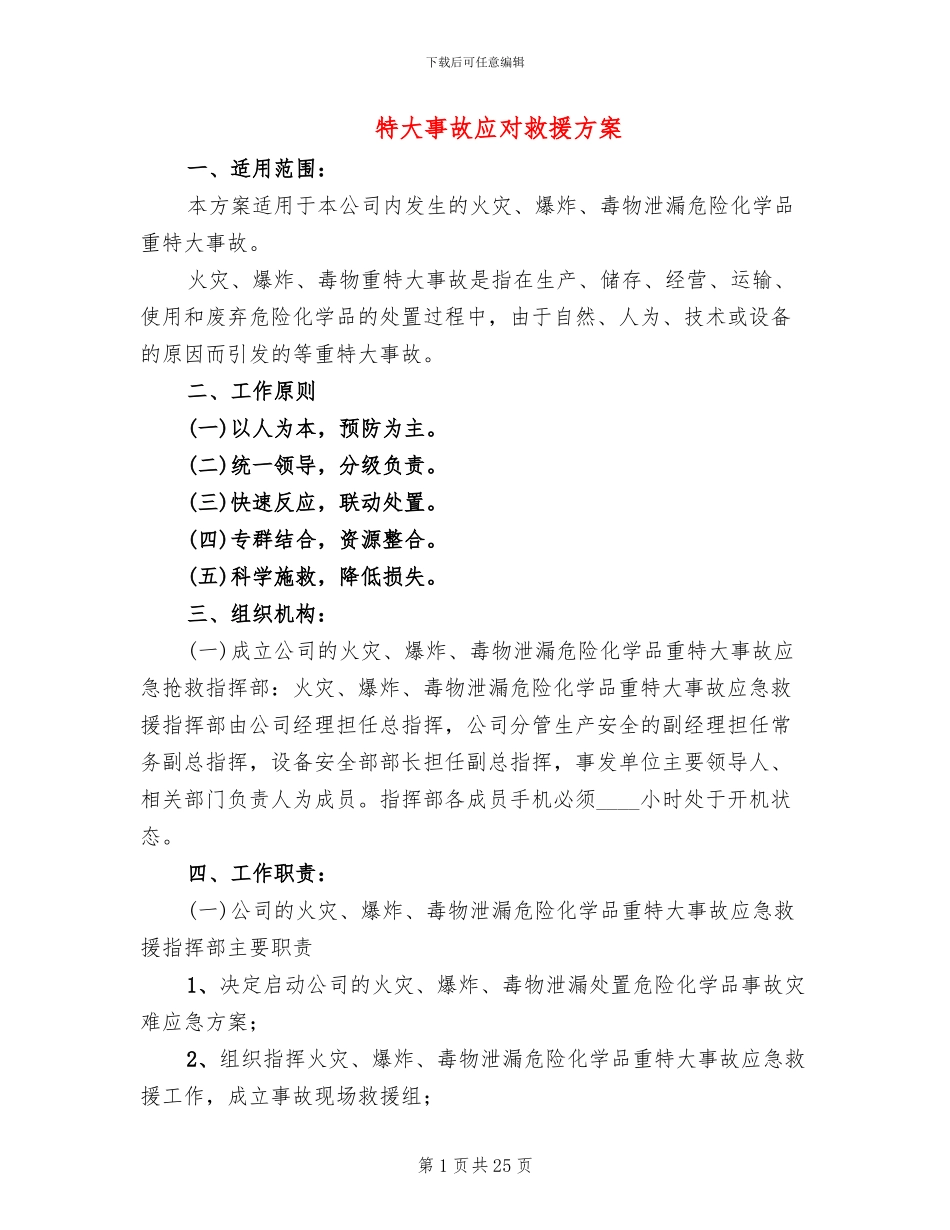 特大事故应对救援方案_第1页