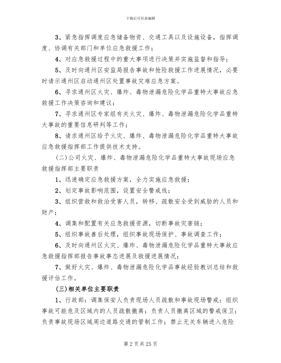 特大事故应对救援方案_第2页