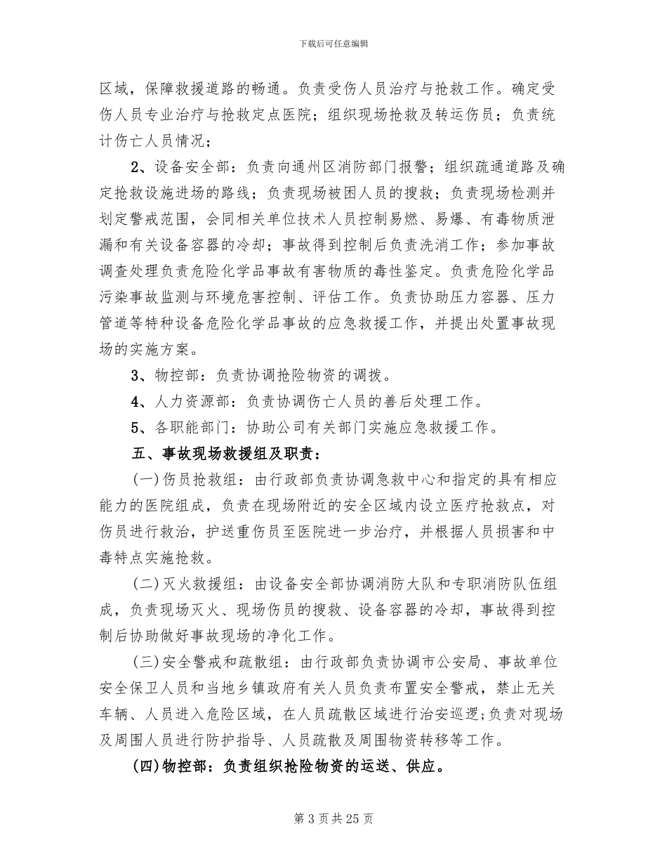 特大事故应对救援方案_第3页