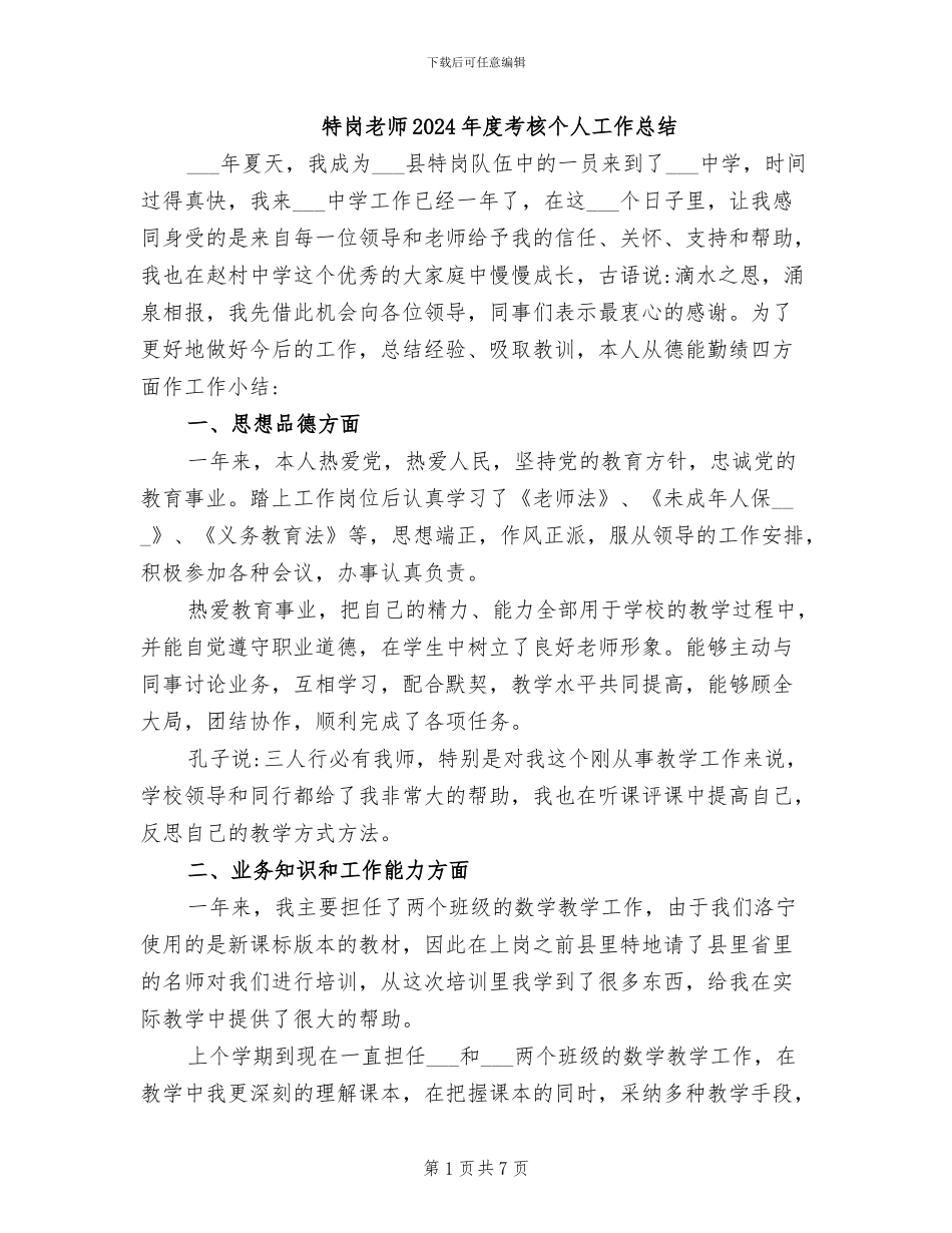 特岗教师2024年度考核个人工作总结_第1页