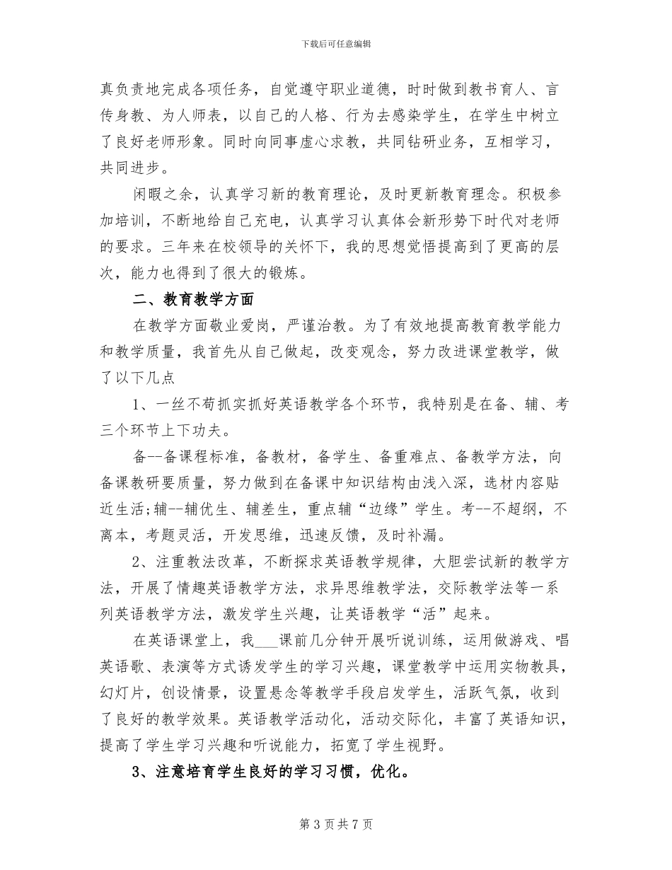 特岗教师2024年度考核个人工作总结_第3页