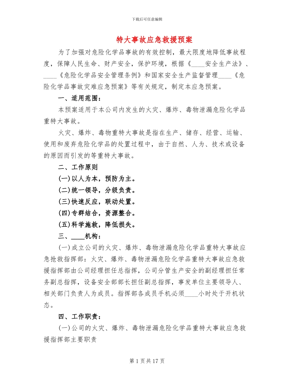 特大事故应急救援预案(2篇)_第1页