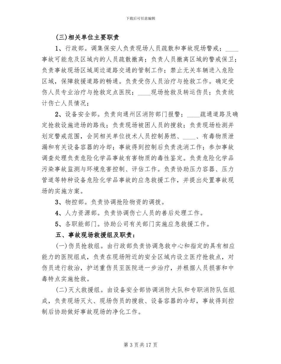 特大事故应急救援预案(2篇)_第3页