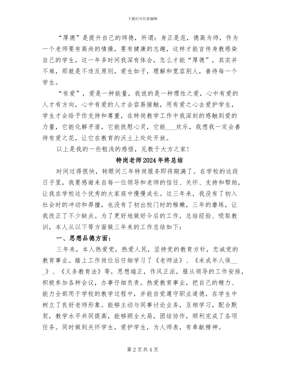 特岗教师2024年终工作总结范文_第2页
