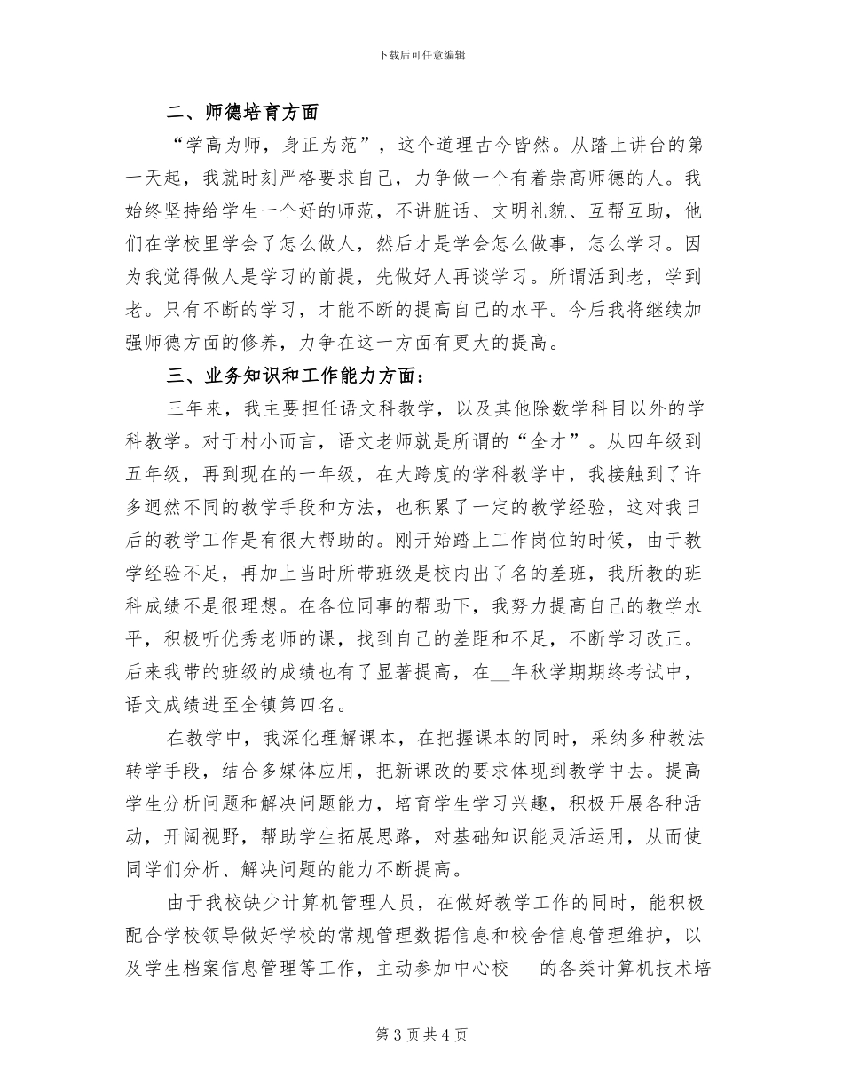 特岗教师2024年终工作总结范文_第3页