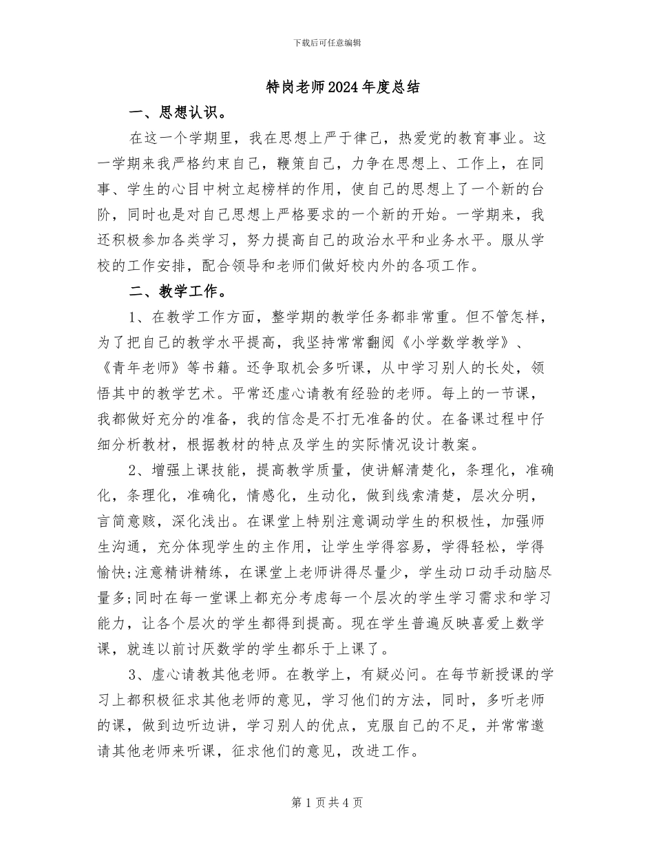特岗教师2024年度总结_第1页