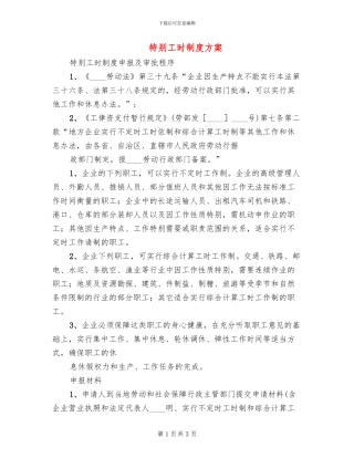 特殊工时制度方案