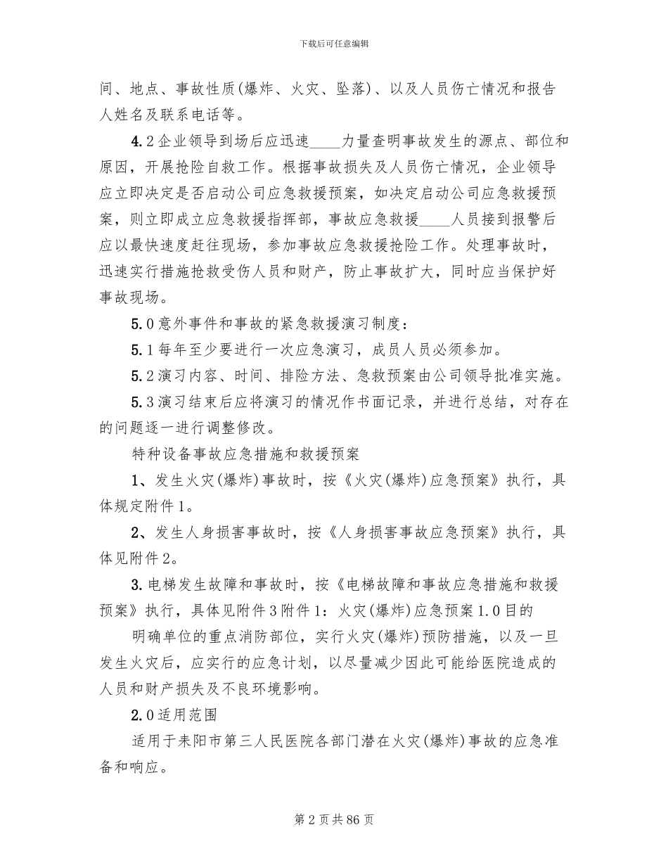 特种设备事故应急措施和救援预案_第2页