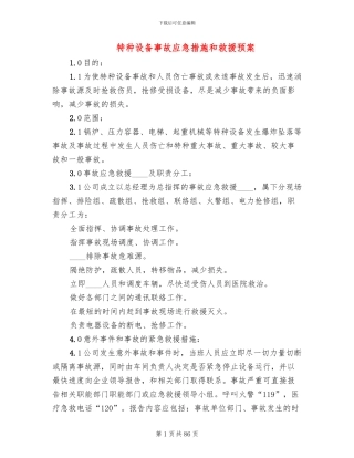 特种设备事故应急措施和救援预案