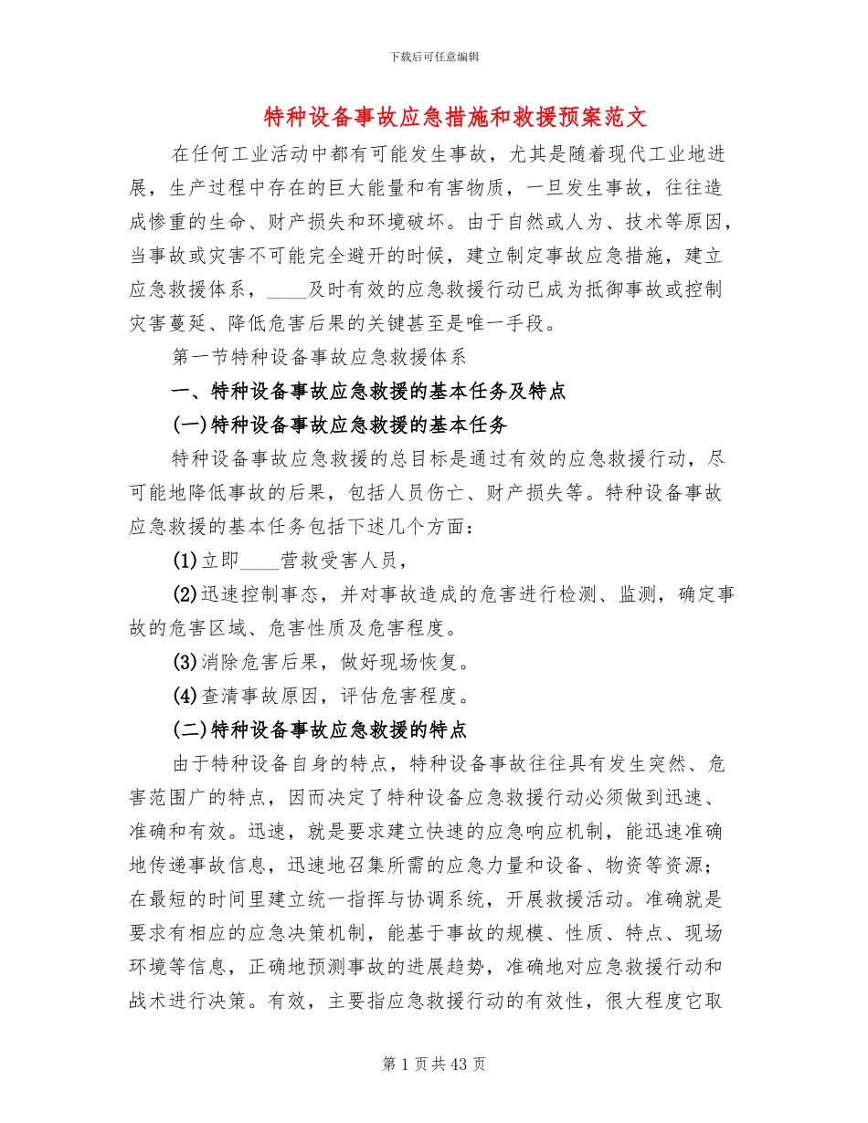 特种设备事故应急措施和救援预案范文(5篇)_第1页
