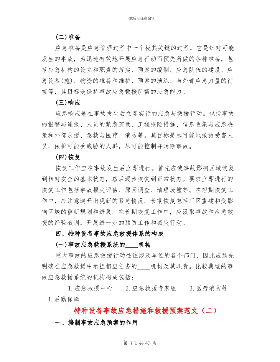 特种设备事故应急措施和救援预案范文(5篇)_第3页