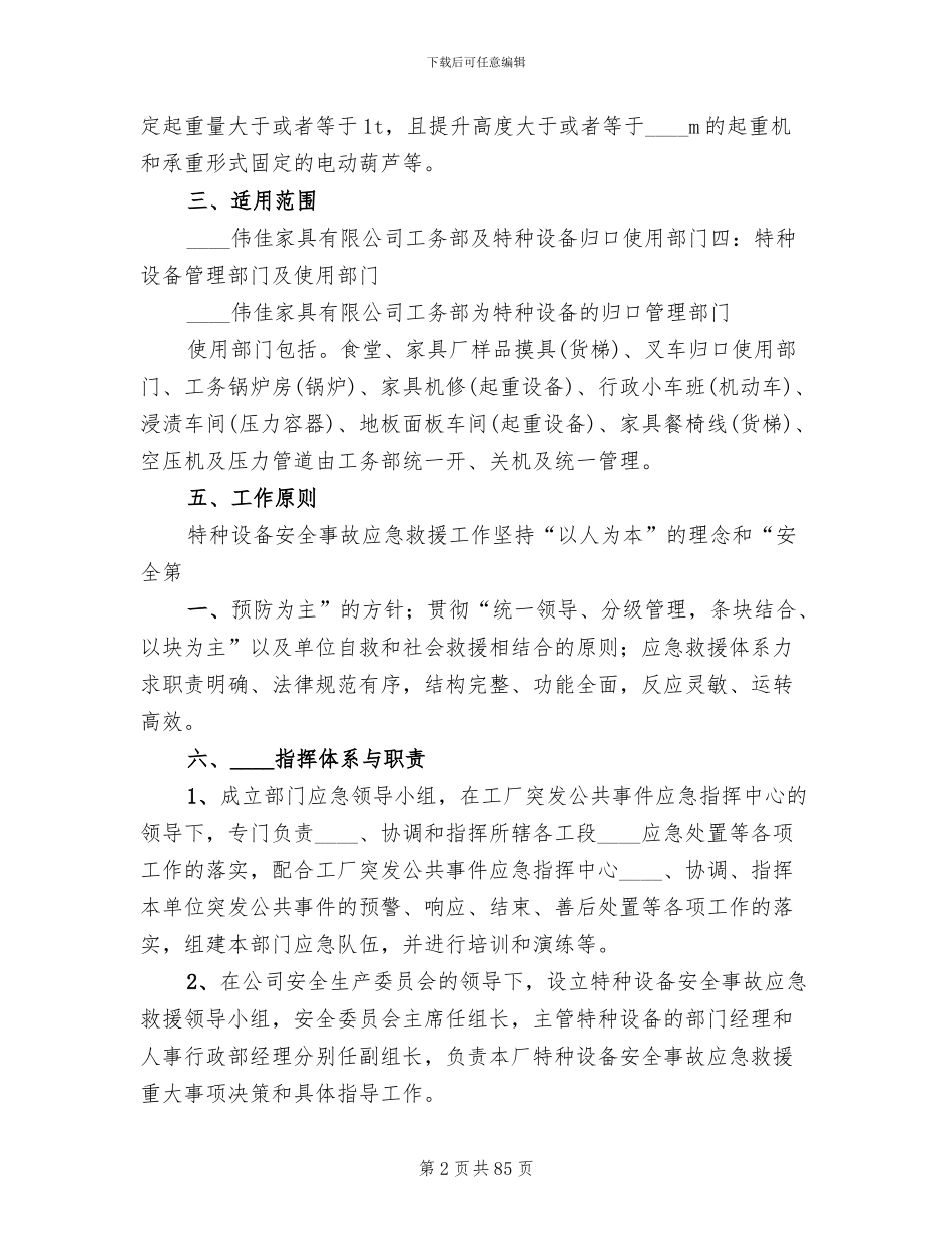 特种设备事故应急救援预案(11篇)_第2页