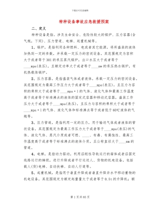 特种设备事故应急救援预案(11篇)