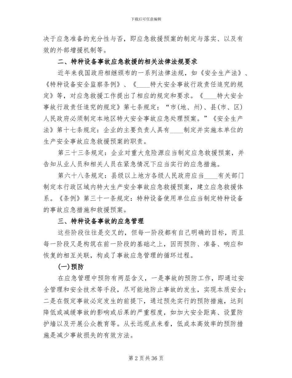 特种设备事故应急措施和救援预案范文(8篇)_第2页
