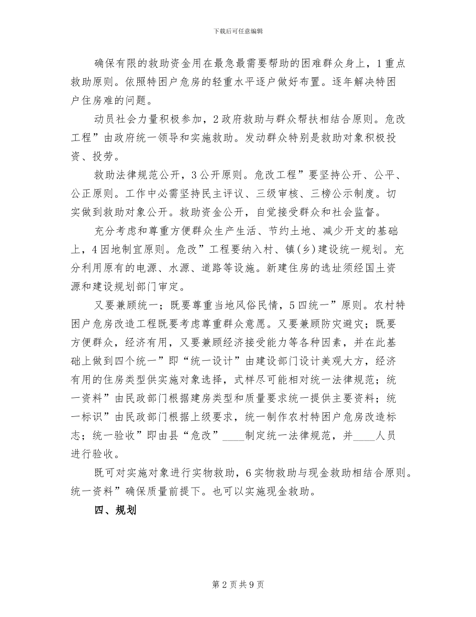 特困户危房改造工作预案范文_第2页