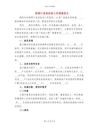 特困户危房改造工作预案范文