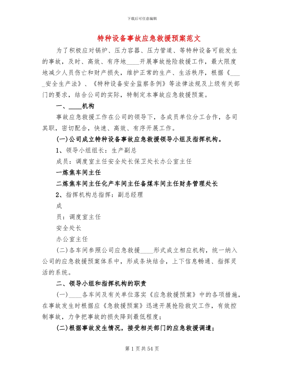 特种设备事故应急救援预案范文(4篇)_第1页
