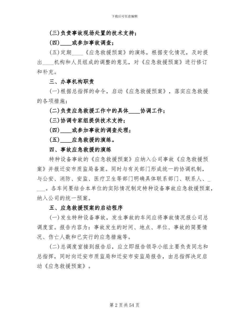 特种设备事故应急救援预案范文(4篇)_第2页