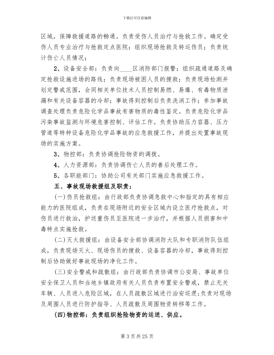 特大事故应对救援方案范文_第3页