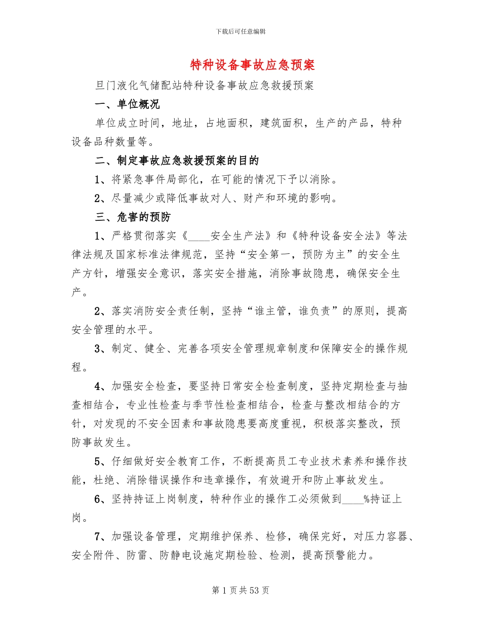 特种设备事故应急预案_第1页