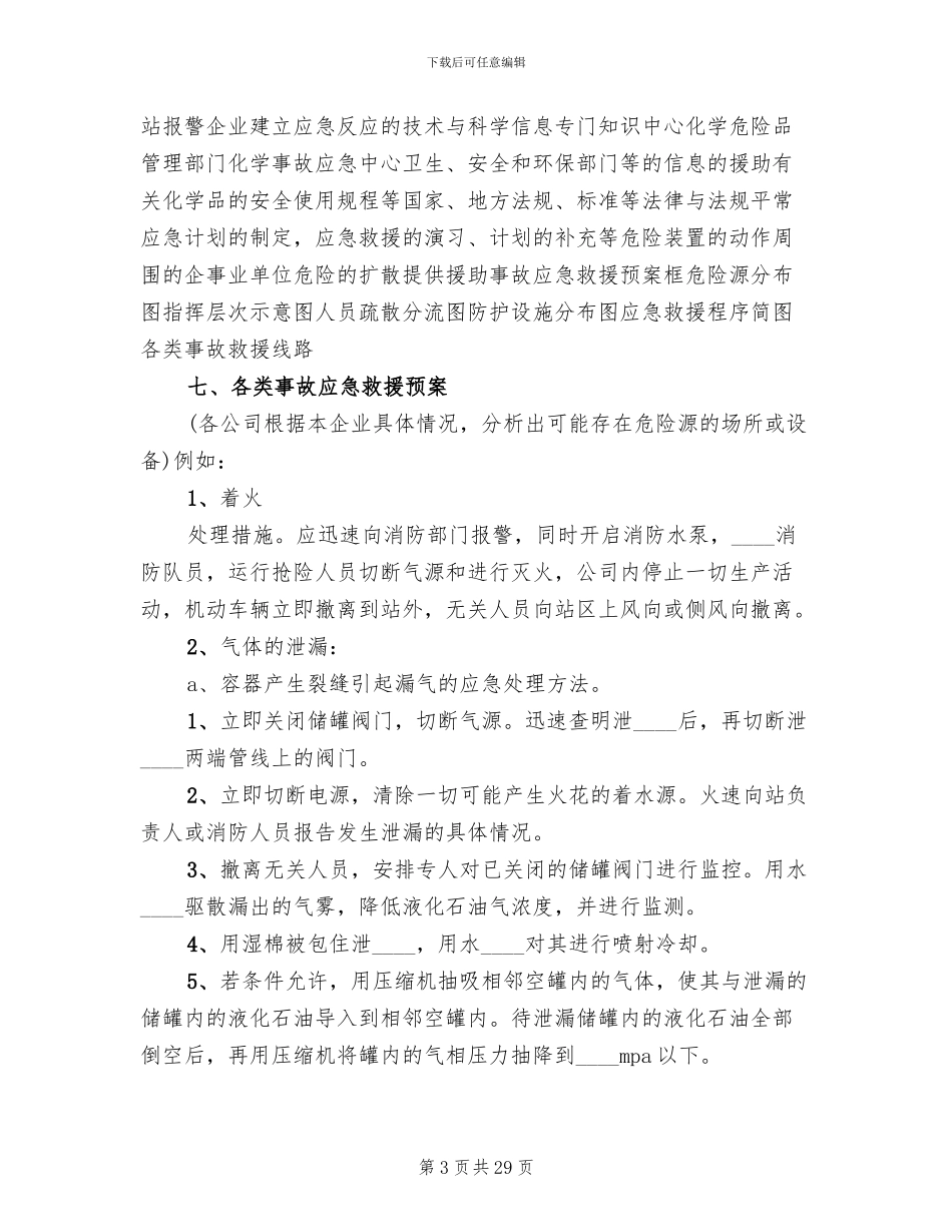 特种设备事故应急预案(3篇)_第3页