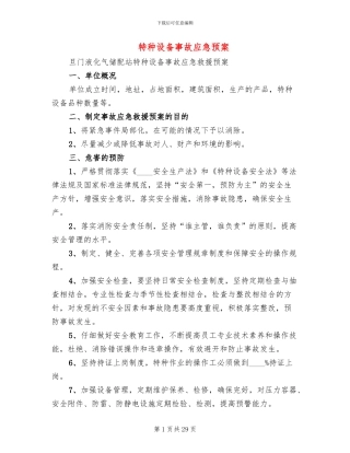 特种设备事故应急预案(3篇)