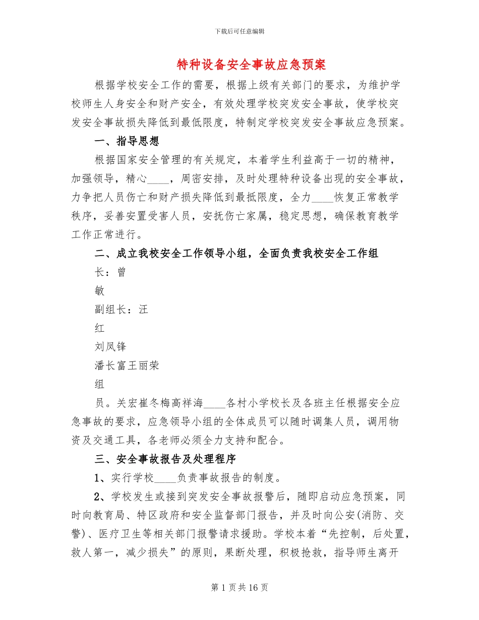 特种设备安全事故应急预案_第1页