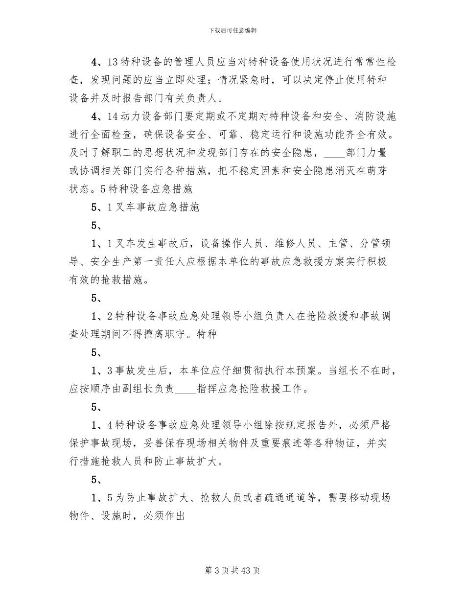 特种设备安全事故应急预案范文(12篇)_第3页